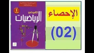 أولى متوسط  2020 - رياضيات - الإحصاء (02) ه