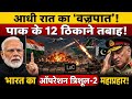 आधी रात भारत का बड़ा एक्शन? | ऑपरेशन त्रिशूल-2 की पूरी कहानी!