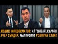 Жеңиш Молдокматов: Айтылбай жүргөн ачуу сындар. Жапаровго коюлган талап