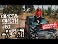 Влог #60 В деревню на Chevrolet Tahoe 2018 обзор. Рыбалка со спиннингом. Душевный выпуск  #8