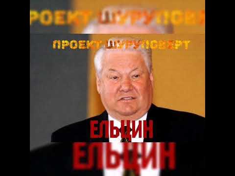 Проект Ельцин фильм, 2003, дата выхода трейлеры актеры отзывы описание на Кинопо