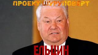 ПРОЕКТ ШУРУПОВЕРТ - ЕЛЬЦИН (Официальный клип) ПРОЕКТ ШУРУПОВЕРТ - ЕЛЬЦИН (Официальный клип)