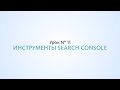 Search Console, инструменты от Google - Урок №11, Школа SEO