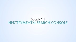 Search Console, инструменты от Google - Урок №11, Школа SEO