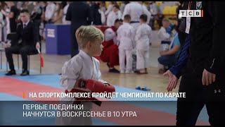 На спорткомплексе пройдёт Чемпионат по карате