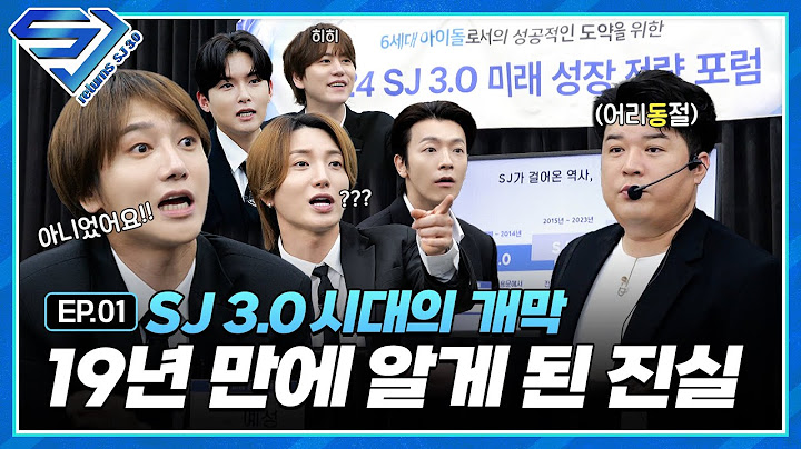 [슈주 리턴즈 - SJ 3.0] EP.1 6세대 아이돌로 귀환?! SJ 3.0 긴급포럼 개최!