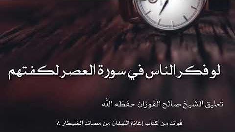 لو فكر الناس في سورة العصر لكفتهم | العلامة صالح الفوزان حفظه الله