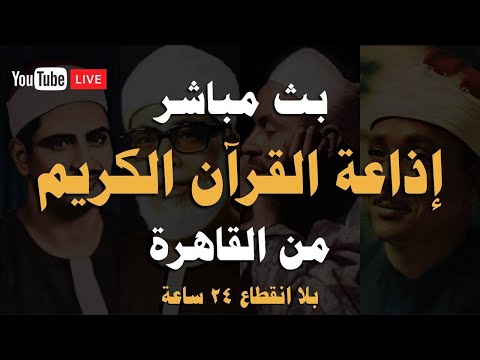 بث مباشر إذاعة القران الكريم من القاهرة راديو القران   