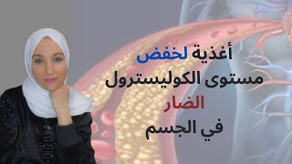 أغذية لخفض مستوى الكوليسترول الضار في الدم