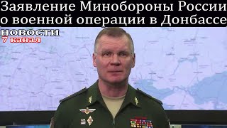 Заявление Минобороны России о военной операции в Донбассе.