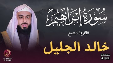تلاوة رائعة للقارئ الشيخ خالد الجليل | سورة إبراهيم