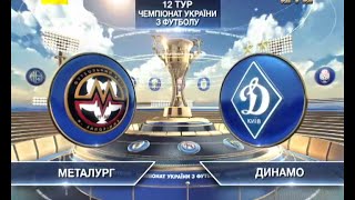 Металлург Запорожье - Динамо - 0:6. Обзор матча