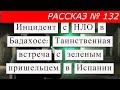 Рассказ № 132 Инцидент с НЛО в Бадахосе: Таинственная встреча с зеленым пришельцем в Испании.