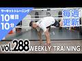 【毎週更新】HIIT/サーキットトレーニング〈BLUE（初・中級者向け）vol.288〉トレーナー山崎遼太_Weekly Circuit training
