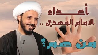 أعداء الإمام المهدي (عج)...من هم؟؟ || الشيخ أحمد سلمان