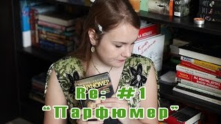 Re: #1 | Патрик Зюскинд 