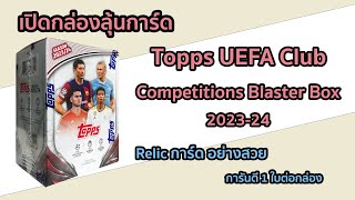 เปิดกล่องลุ้นการ์ด 2023-24 Topps UEFA Club Competitions Blaster Box การันตี 1 Relic Card ต่อกล่อง