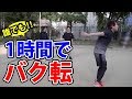 誰でも絶対に出来るバク転講座!! の動画、YouTube動画。