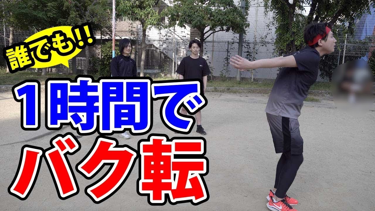 誰でも絶対に出来るバク転講座 Youtube