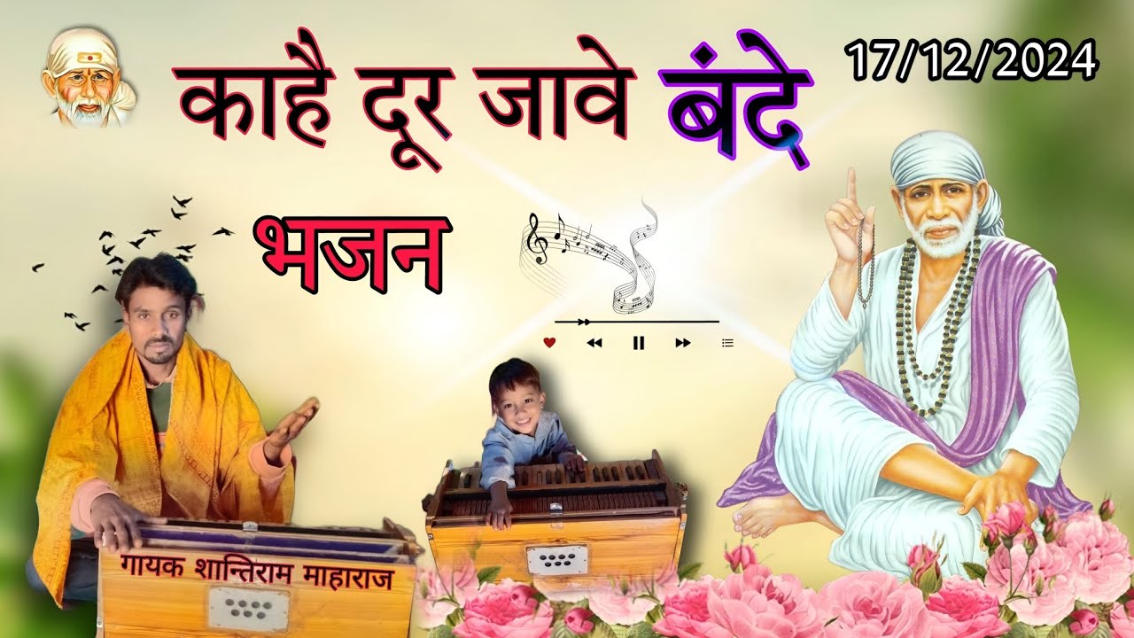 काहै दुर जावे बंदे  भजन गाना kahe dur jave  bande #bhajan