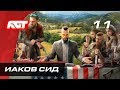 Прохождение Far Cry 5 — Часть 11: Босс: Иаков Сид