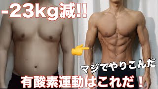 【脂肪燃焼】23kg本気でダイエットした時にやってた有酸素はこれです！