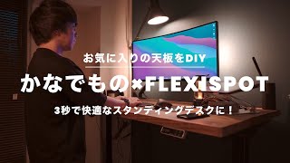 【DIY】かなでもの×FLEXISPOTで電動昇降デスクを組み立て！｜スタンディングデスクでテレワーク環境をアップデート