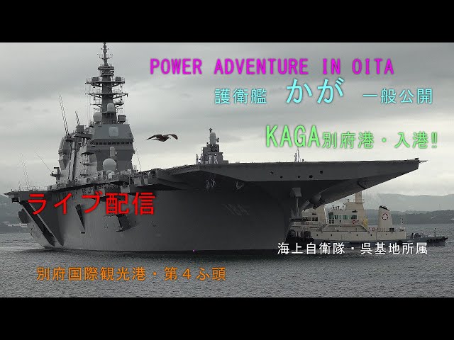 2025海上自衛隊・空母KAGAライブ配信「7月18日（金）別府国際観光港に