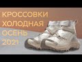 топ кроссовок на осень в холод 2021 / лучшие кроссовки