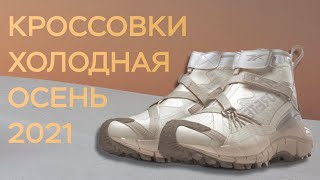 топ кроссовок на осень в холод 2021 / лучшие кроссовки