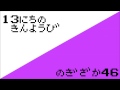 乃木坂46『13日の金曜日』をファミコン風にやってみた