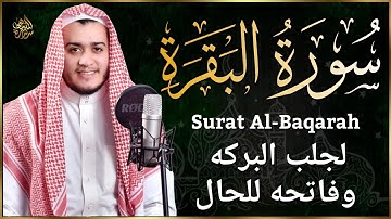 سورة البقرة كاملة, رقية للبيت, وعلاج للسحر | القارئ علاء عقل - Surah Al Baqarah