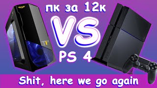 ПК за 12 тысяч VS PS4  | FX 8120 + GTX 670: сборка с авито и тесты в играх.
