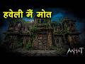 Aahat New Episode | Horror Show 2026 | Aahat New Episode 2026 | डर का असली एहसास #aahat Horror Films