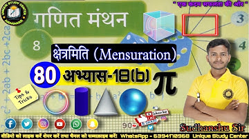 Class8 | क्षेत्रमित (मेंसुरेशन) | Mensuration | अभ्यास -18(b) | @-80 #class8maths #uniquestudycenter