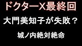 ドクターx シーズン5 最終話 無料動画 Youtube