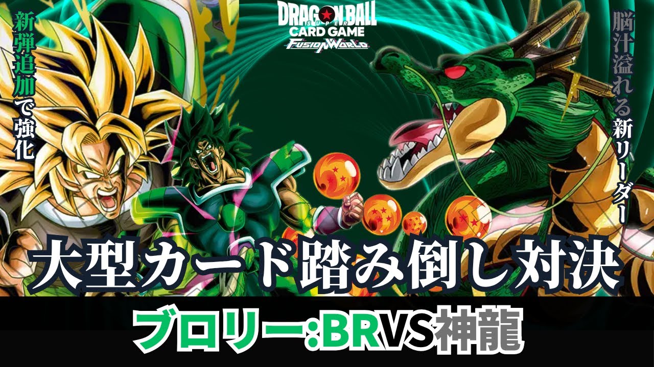 【ドラゴンボールフュージョンワールド】大型踏み倒し対決！？ブロリー:BRvs神龍【DBFW】