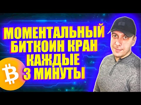 Моментальный биткоин кран с выводом сразу на кошелёк. Bitcoin кран каждые 3 минуты