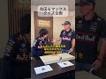 角田＆フェルスタッペンでクイズに挑戦！ 【eruzu F1情報局】#F1 #formula1 #角田裕毅 #レッドブル #shorts