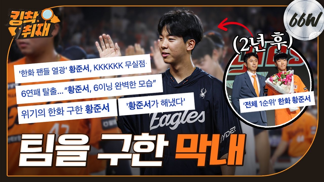 "20살, 제 인생 최고의 생일 선물" 팀 연패 끊어 낸 선발 막내 '황준서' (08.23)