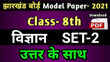 JAC Board Model Paper 2021 Solution | Jharkhand 8th Science Model Paper Solution 2021