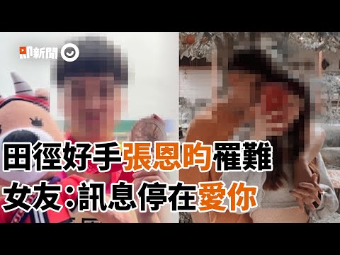 田徑好手張恩昀罹難 阿嬤心痛...女友訊息停在愛你｜台鐵｜火車出軌｜太魯閣號408次列車