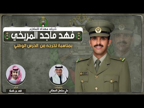 علق نجوم القياده على البدله الملازم فهد ماجد المريخي كلمات علي مشعل المهلكي اداء فهد بن فصلا