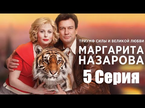 Маргарита Назарова/ сериал/ 5 серия HD