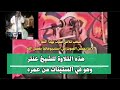 والله ابداع مابعده ابداع للشيخ عنتر في سورة الشعراء كماوعدناكم بانقي صوت وافضل اداء والله ابداع مابعده ابداع للشيخ عنتر في سورة الشعراء كماوعدناكم بانقي صوت وافضل اداء