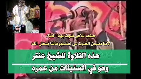 والله ابداع مابعده ابداع للشيخ عنتر🌼في سورة الشعراء كماوعدناكم بانقي صوت وافضل اداء💯