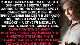 видео: НЕВЕСТКА СКАЗАЛА: «ВЫ НЕ ПРИГЛАШЕНЫ!» — НО СПУСТЯ МЕСЯЦ САМА ПРОСИЛА ПОМОЩИ. картинка: НЕВЕСТКА СКАЗАЛА: «ВЫ НЕ ПРИГЛАШЕНЫ!» — НО СПУСТЯ МЕСЯЦ САМА ПРОСИЛА ПОМОЩИ.
