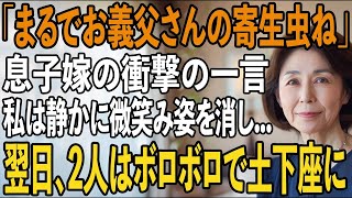 「お義父さんの寄生虫みたい」法事で親戚30人の前で私を侮辱する息子嫁。私は静かに微笑み、その場を去った→翌日、息子夫婦はボロボロで土下座に【シニアライフ】【60代以上の方へ】