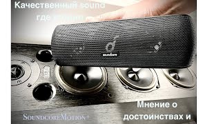 честный отзыв anker soundcore sound motion + Беспроводная  портативная колонка