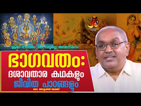 ഭാഗവതം: ദശാവതാര കഥകളും ജീവിത പാഠങ്ങളും അലക്സാണ്ടർ ജേക്കബ് ഐ പി എസ്
